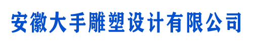 安徽大手雕塑设计有限公司